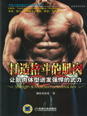 打造格斗的肌肉