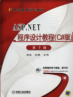 ASP.NET程序设计教程在线阅读