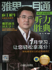 雅思一月通：听力胜典