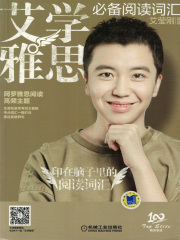 艾学雅思：必备阅读词汇