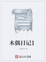 木偶日记1在线阅读
