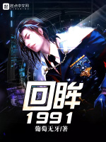 回眸1991在线阅读