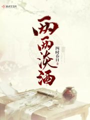 两两淡酒在线阅读