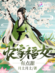 农家福女有点甜在线阅读
