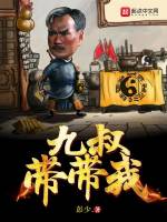 九叔带带我在线阅读