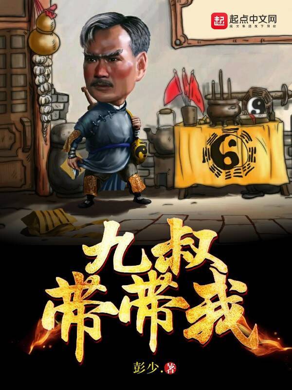 九叔带带我在线阅读