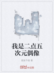 我是二点五次元偶像