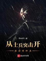从士兵突击开始的特种兵在线阅读