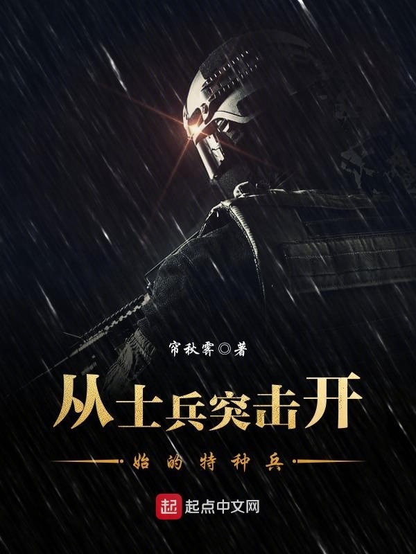 从士兵突击开始的特种兵在线阅读