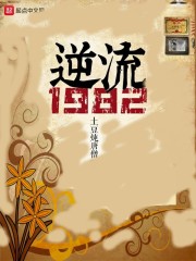 逆流1982在线阅读