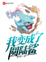 我变成了圆陆鲨最新章节在线阅读