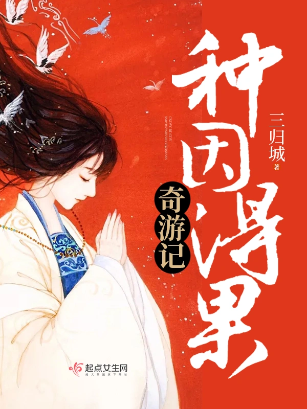 种因得果奇游记