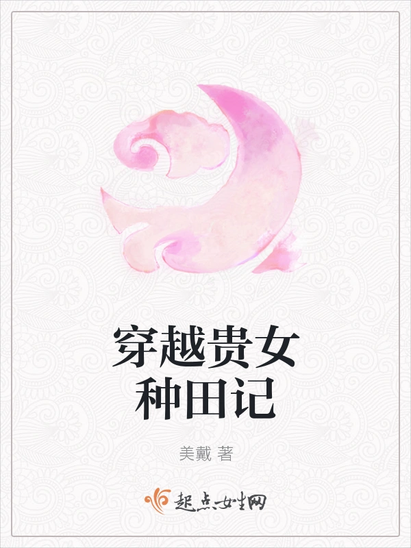 穿越贵女种田记