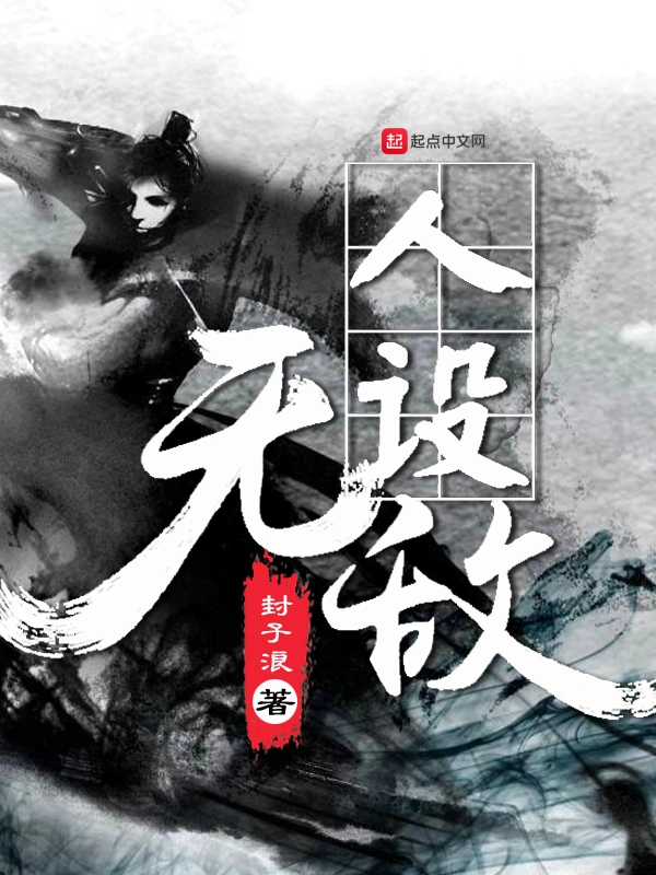 人设无敌