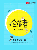 沦落者1在线阅读