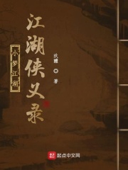江湖侠义录在线阅读