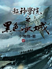 超神学院之黑色长城在线阅读