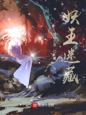 妖王迷藏在线阅读