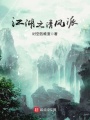 江湖之清风派在线阅读