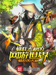 蜂狂大叔的网游世界在线阅读