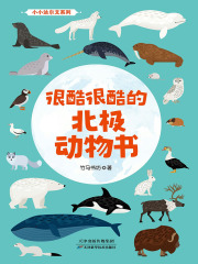 很酷很酷的北极动物书（全2册）