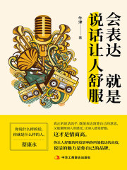 会表达就是说话让人舒服