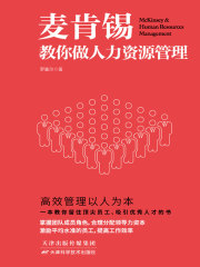 麦肯锡教你做人力资源管理