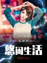 天帝的悠闲生活在线阅读