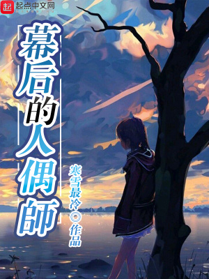 幕后的人偶师 寒雪最冷著 原生幻想小说 幕后的人偶师无弹窗 起点中文网