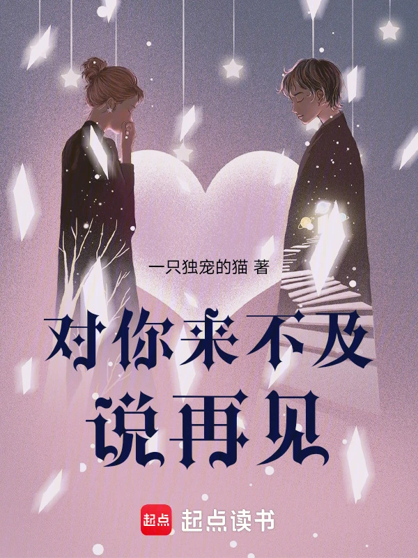 对你来不及说再见