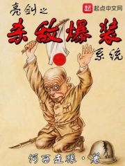 亮剑之杀敌爆装系统在线阅读