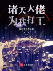 诸天大佬为我打工在线阅读