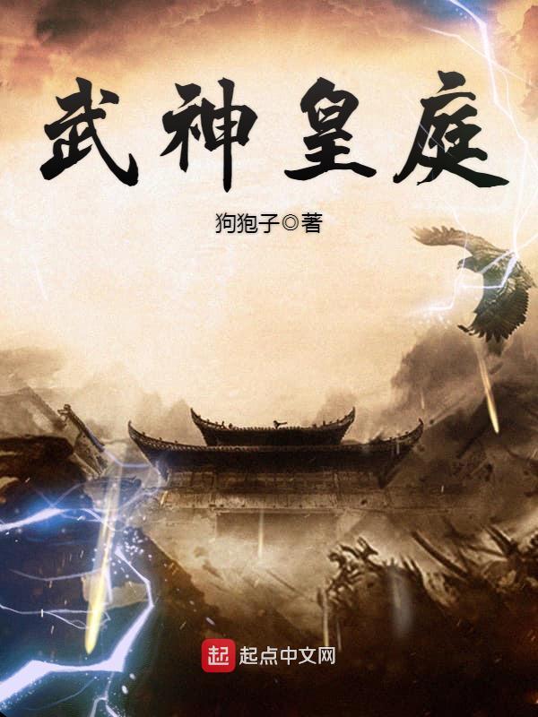 武神皇庭在线阅读