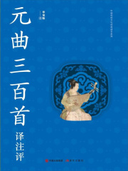 元曲三百首译注评在线阅读