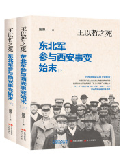 王以哲之死：东北军参与西安事变始末（全集）