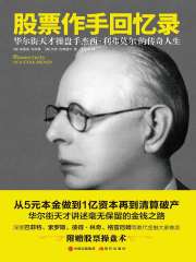股票作手回忆录