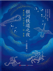 银河铁道之夜（精装典藏版）在线阅读