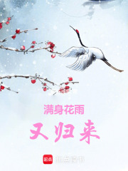 满身花雨又归来在线阅读