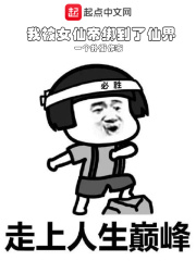 我被女仙帝绑到了仙界在线阅读