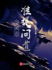 洪荒之准提问道在线阅读