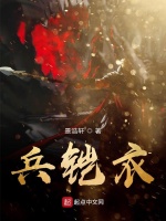 兵铠衣在线阅读