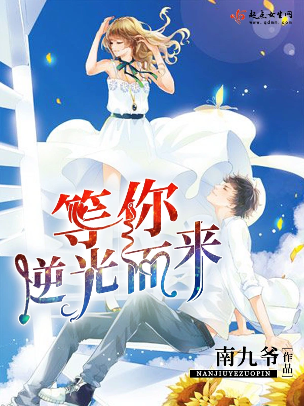 等你逆光而来