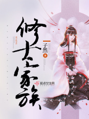 修士家族在线阅读