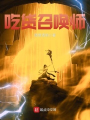 吃货召唤师在线阅读