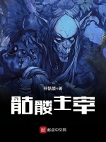 骷髅主宰在线阅读