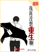 我真没想重生啊
