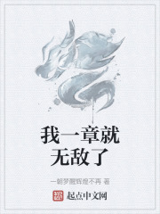 我一章就无敌了
