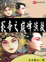 影帝之巅峰演技在线阅读