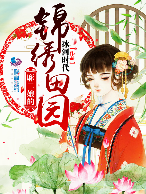 麻二娘的锦绣田园(冰河时代)小说在线阅读-首发起点中文网