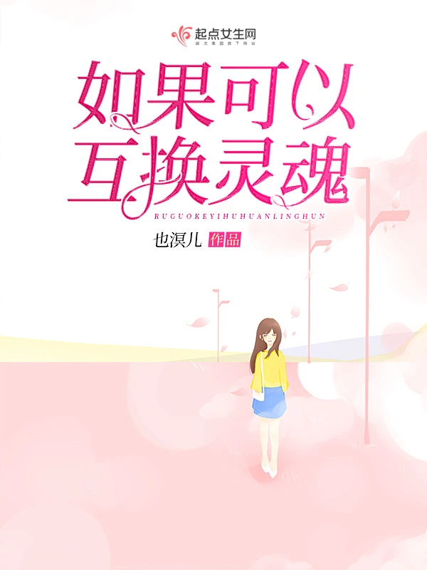 如果可以互换灵魂